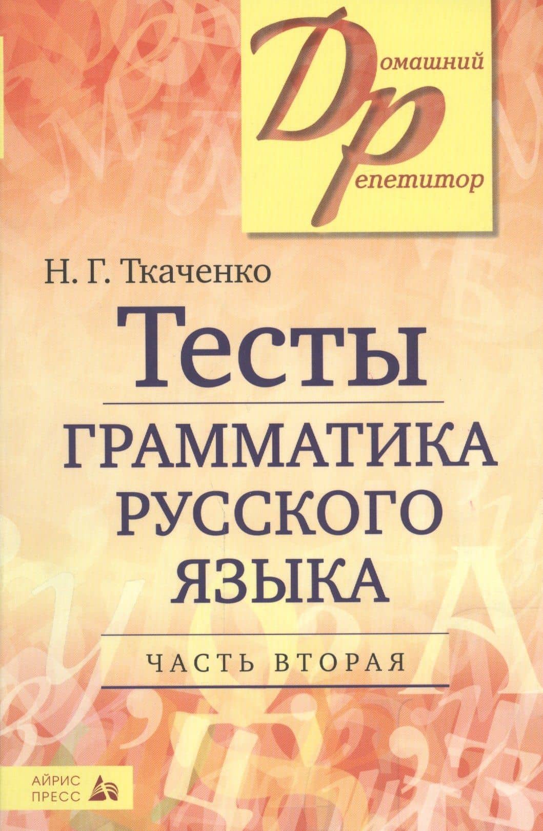 Тесты по грамматике русского языка. В 2-х ч. Часть 2. — Наталья Григорьевна Ткаченко