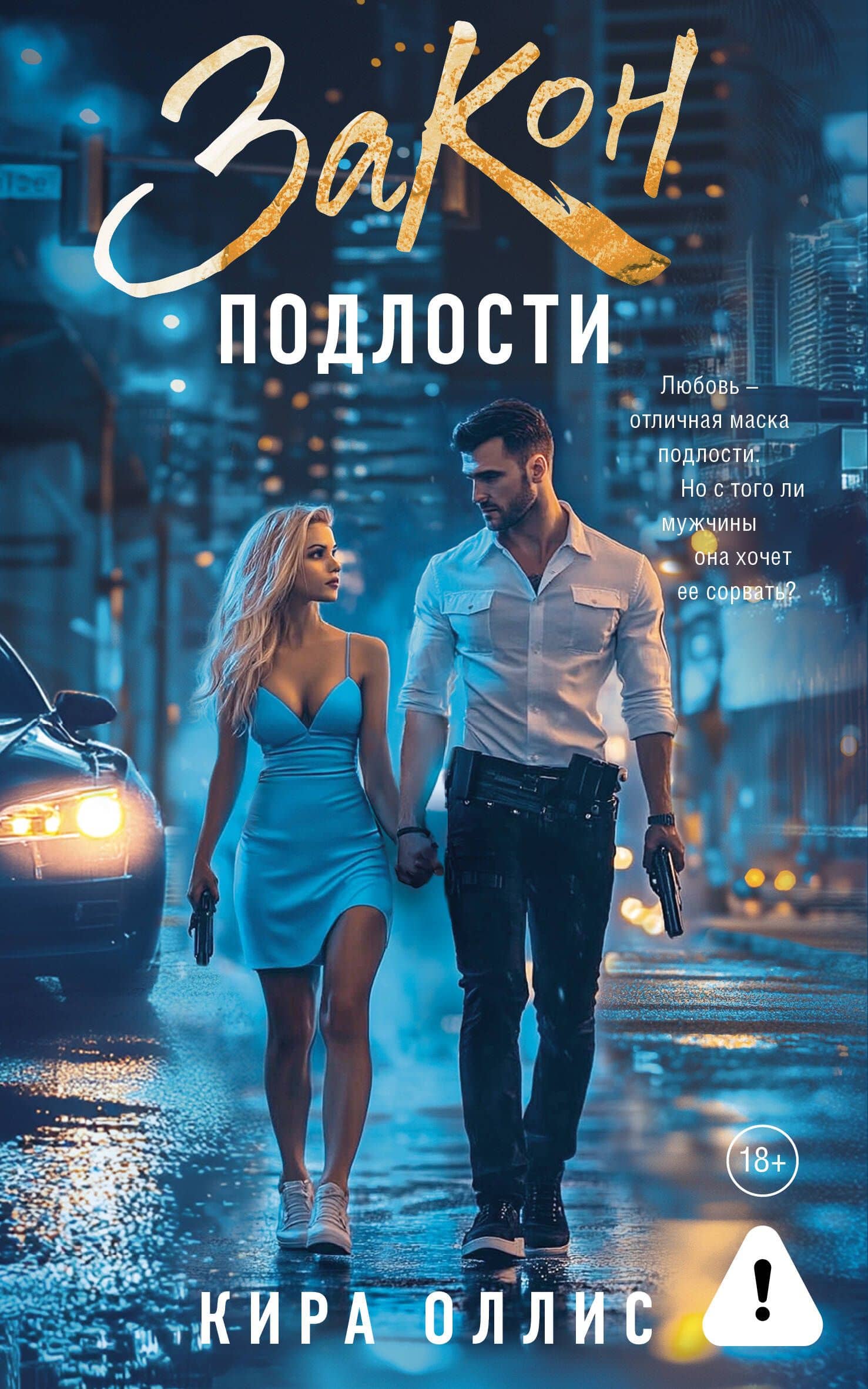 Закон подлости — Кира Оллис