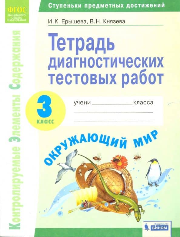 Окружающий мир. 3 класс. Тетрадь диагностических тестовых работ. ФГОС — Василиса Николаевна Князева