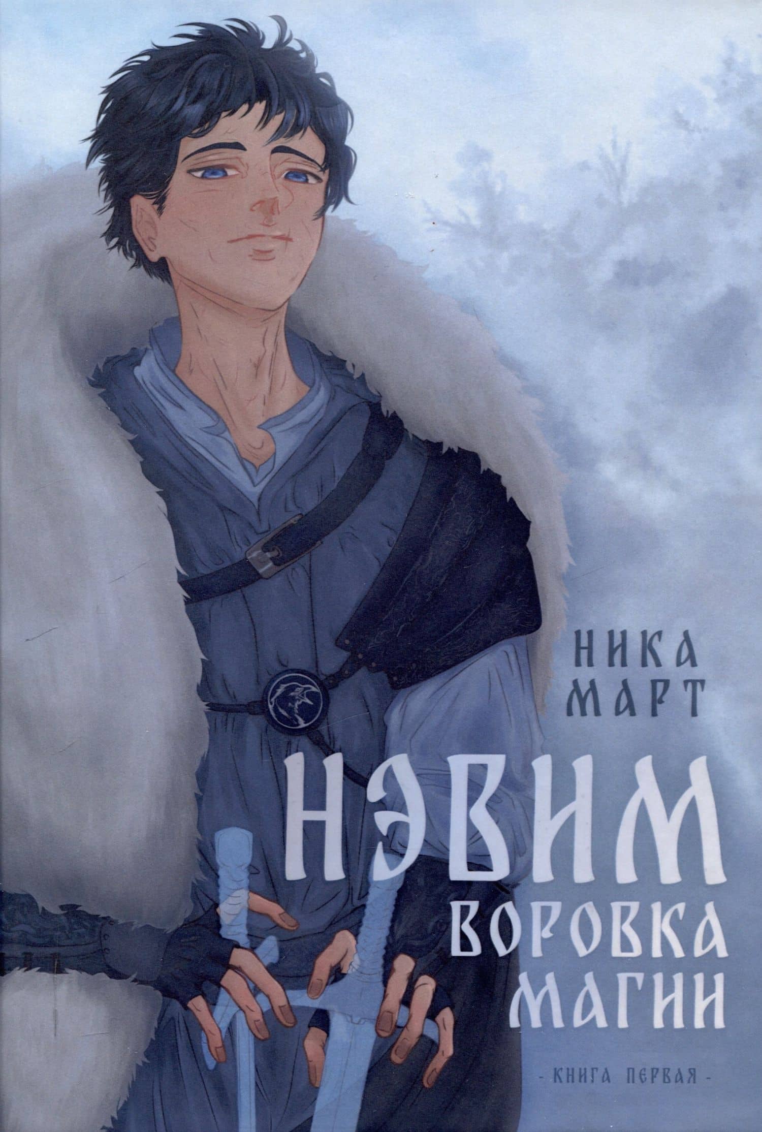 Воровка магии — Ника Март