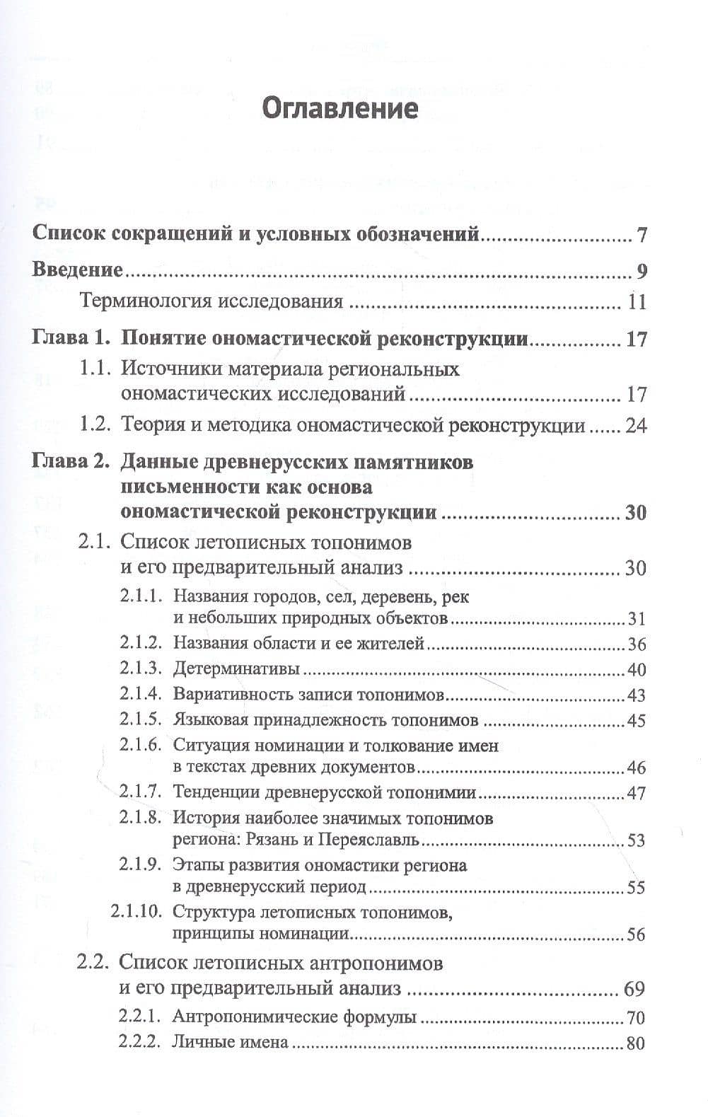 Ономастическая реконструкция: Поэтапное воссоздание истории рязанской топонимии и антропонимии — Ю.Ю. Гордова (2)