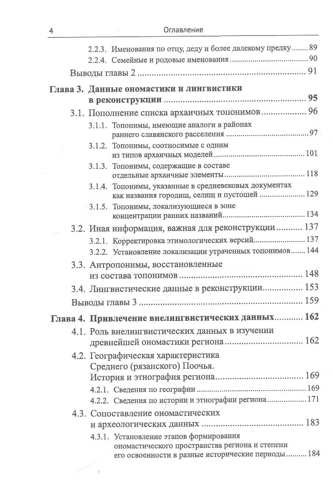 Ономастическая реконструкция: Поэтапное воссоздание истории рязанской топонимии и антропонимии — Ю.Ю. Гордова (3)