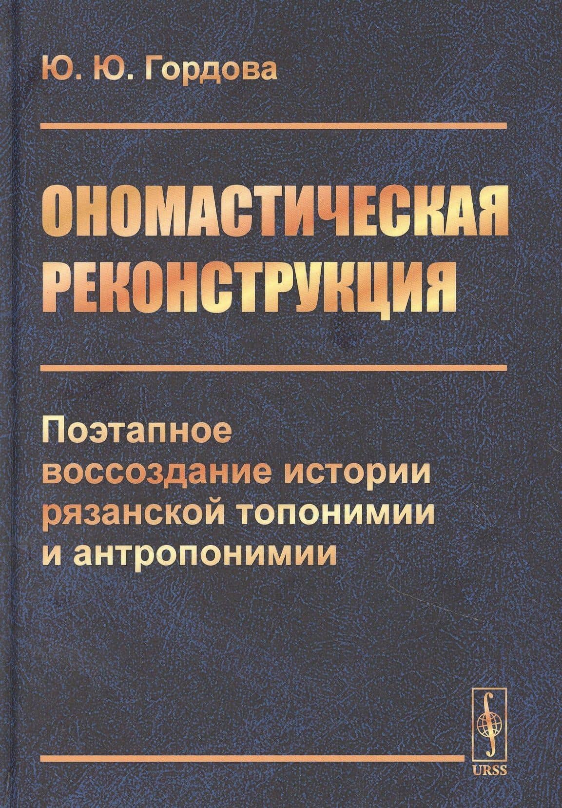 Ономастическая реконструкция: Поэтапное воссоздание истории рязанской топонимии и антропонимии — Ю.Ю. Гордова