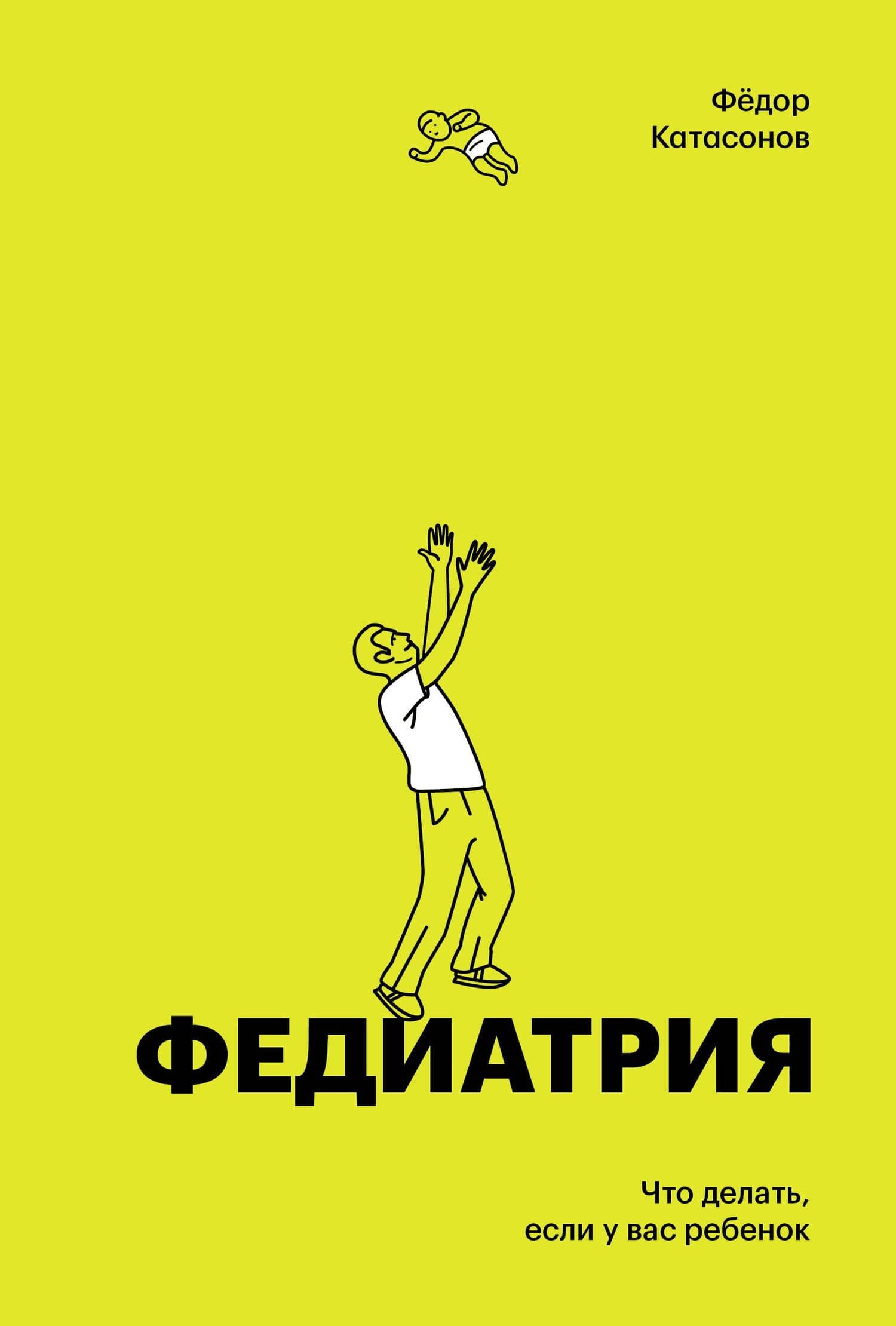 Федиатрия. Что делать если у вас ребенок (делюкс-версия) — Федор Катасонов