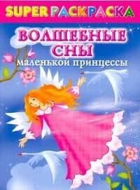Superраскраска для девочек. Волшебные сны маленькой принцессы