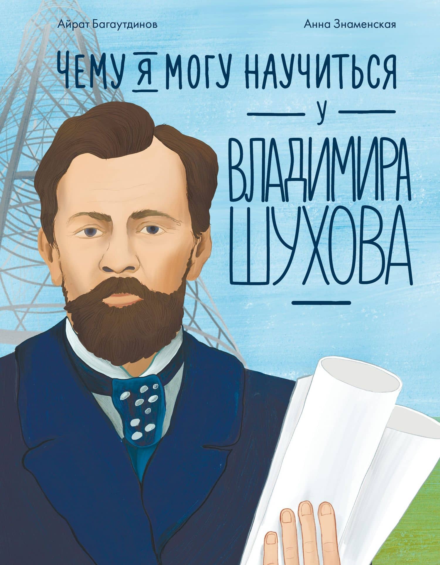 Чему я могу научиться у Владимира Шухова — Айрат Багаутдинов