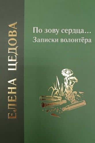 По зову сердца... Записки волонтёра — Елена Валерьевна Цедова