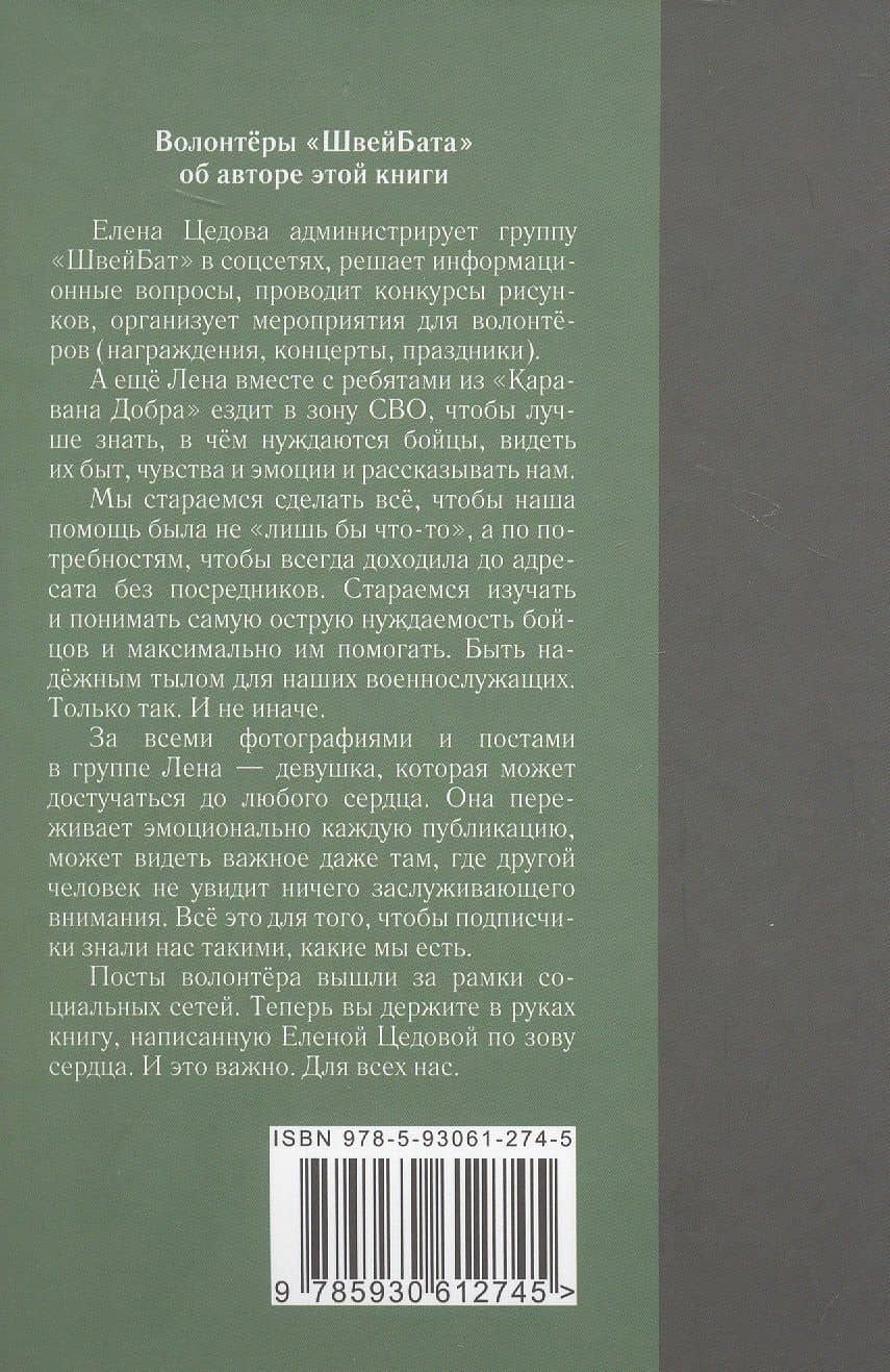 По зову сердца... Записки волонтёра — Елена Валерьевна Цедова (2)