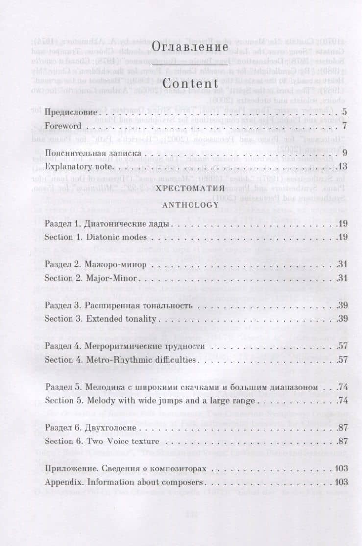 Хрестоматия по сольфеджио на материале музыки сибирских композиторов. Учебно-методическое пособие (на русском и английском языках) — Ольга Александровна Дюжина (2)