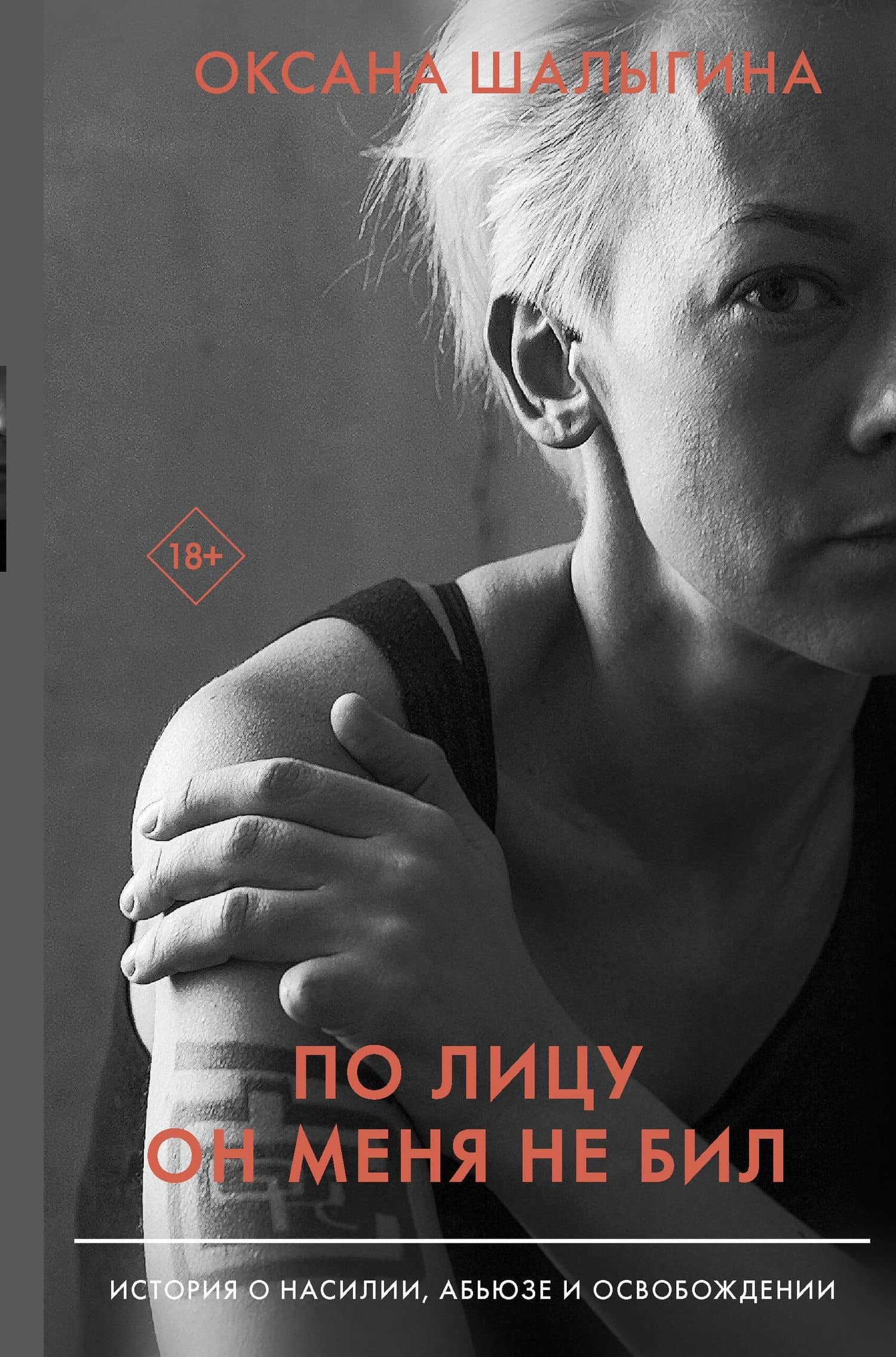 По лицу он меня не бил. История о насилии, абьюзе и освобождении — Оксана Викторовна Шалыгина