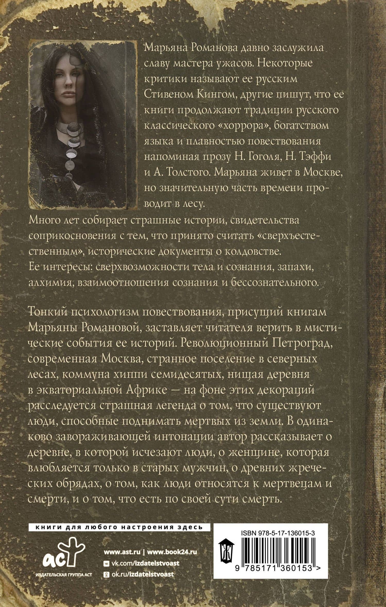 Черный венок — Марьяна Романова (2)