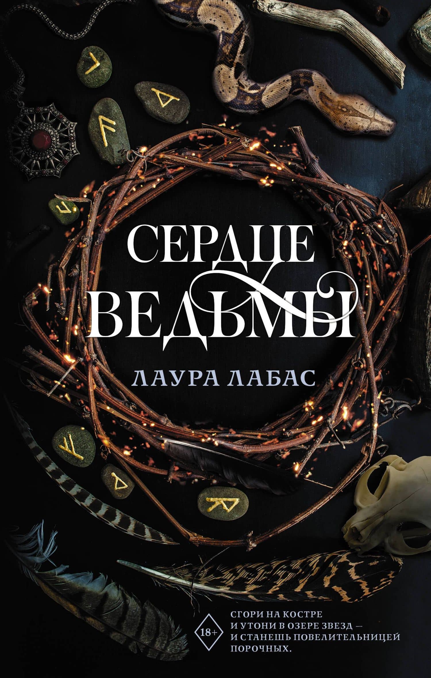 Сердце ведьмы — Лаура Лабас