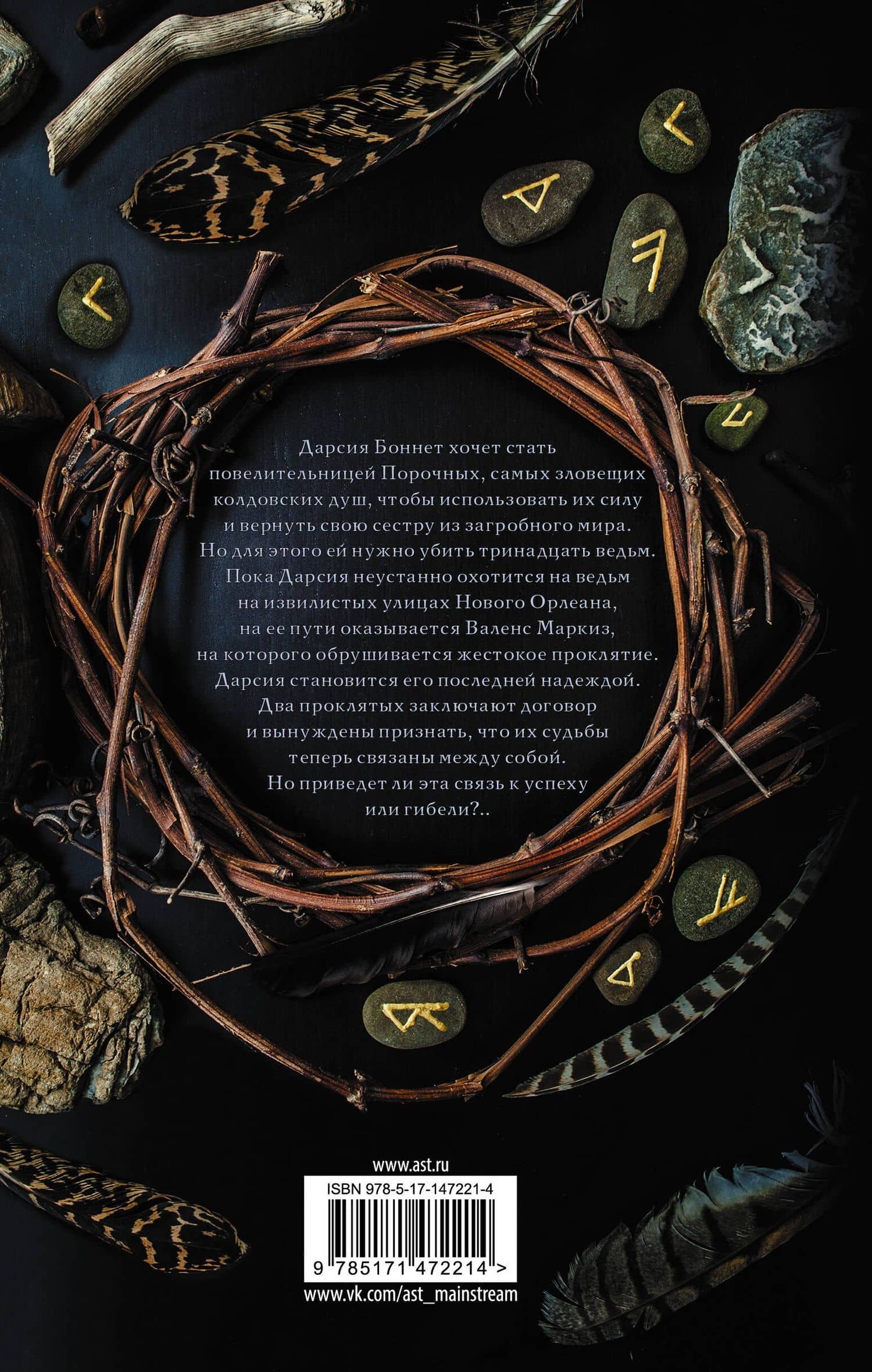 Сердце ведьмы — Лаура Лабас (2)