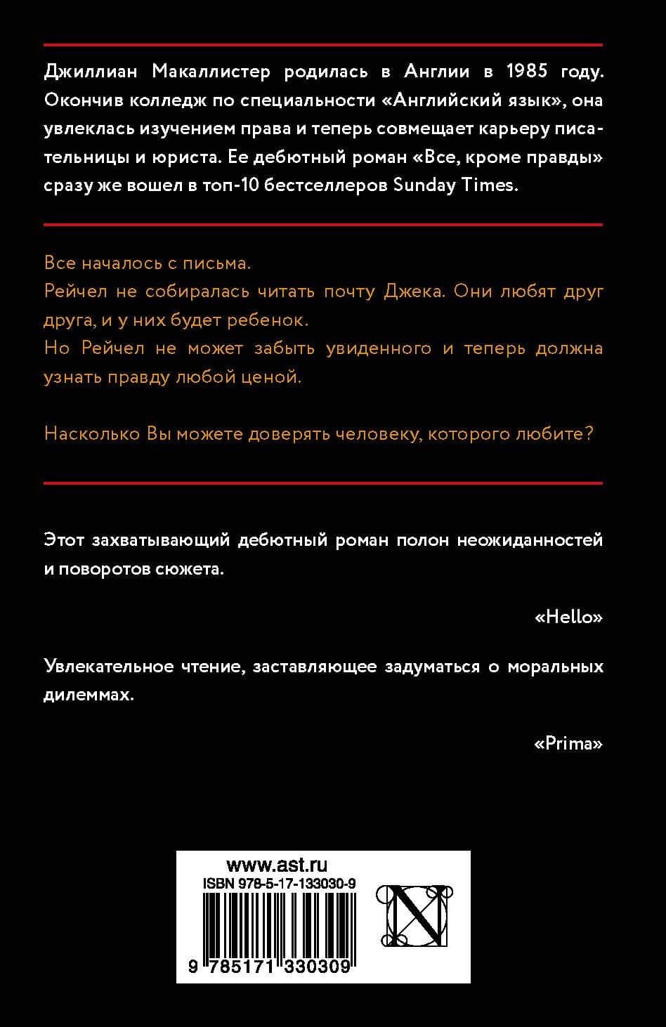 Все, кроме правды — Джиллиан Макаллистер (2)