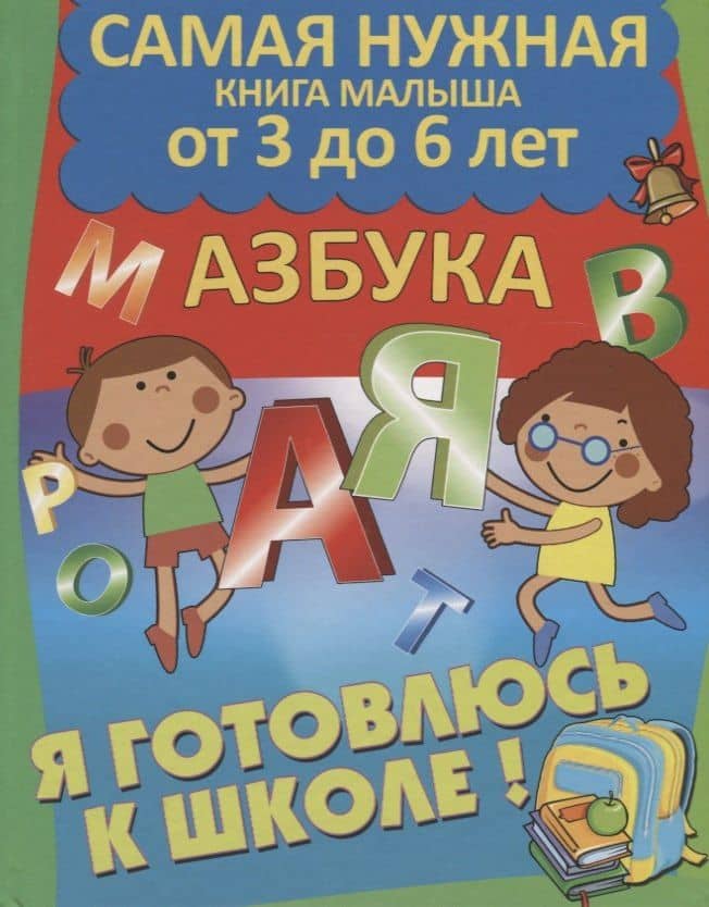 Я готовлюсь к школе. Азбука — Марта Матиасовна Дебуш