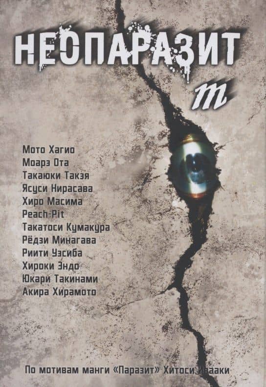 Неопаразит M. (Neo Kiseijuu M). Манга