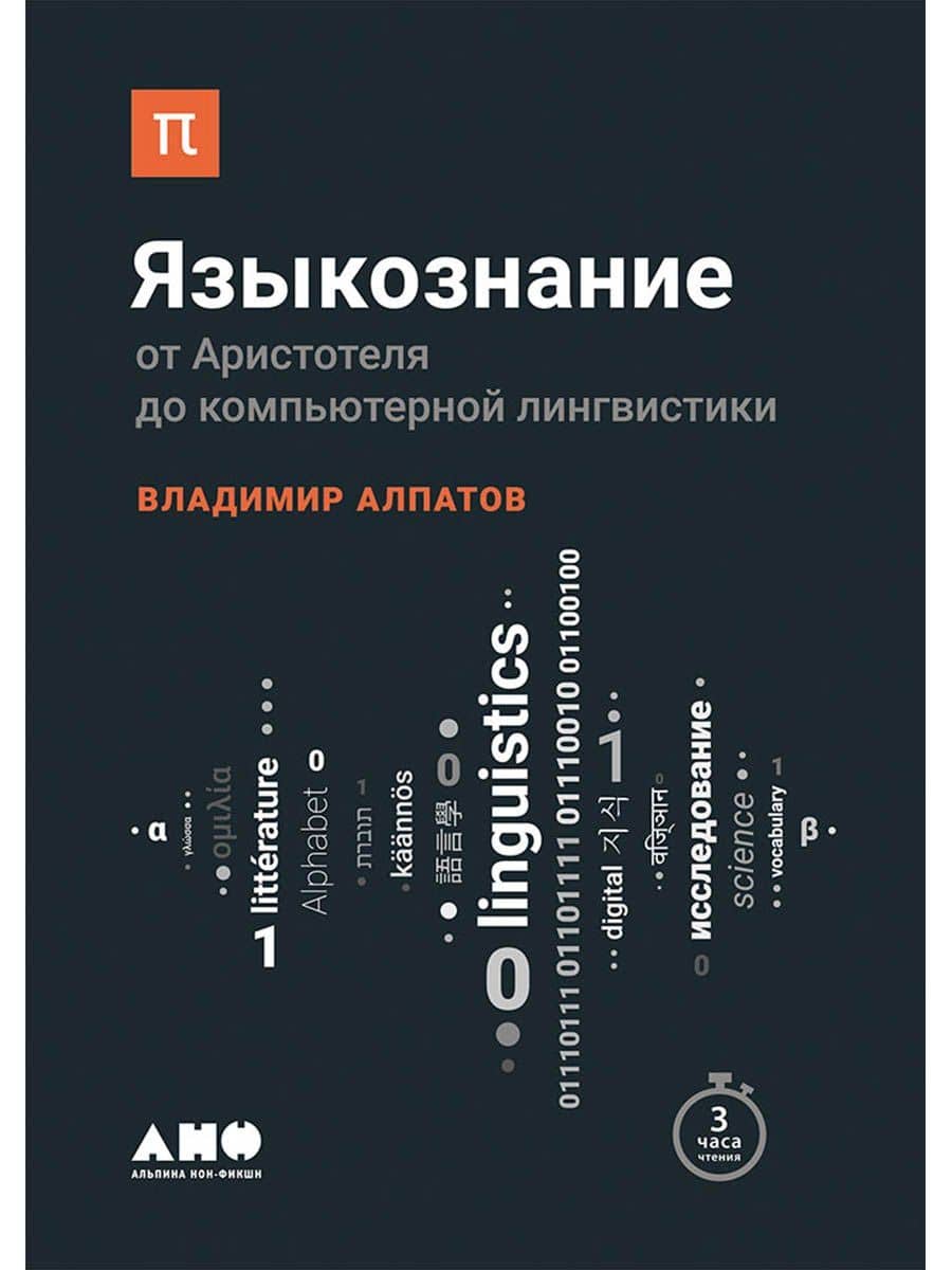 Языкознание: От Аристотеля до компьютерной лингвистики — Владимир Михайлович Алпатов