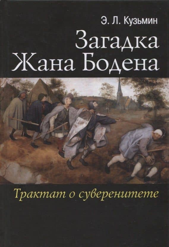 Загадка Жана Бодена Трактат о суверенитете (Кузьмин) — Эдуард Леонидович Кузьмин