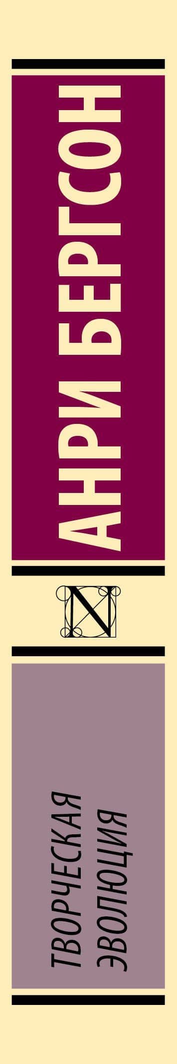 Творческая эволюция — Анри Бергсон (3)