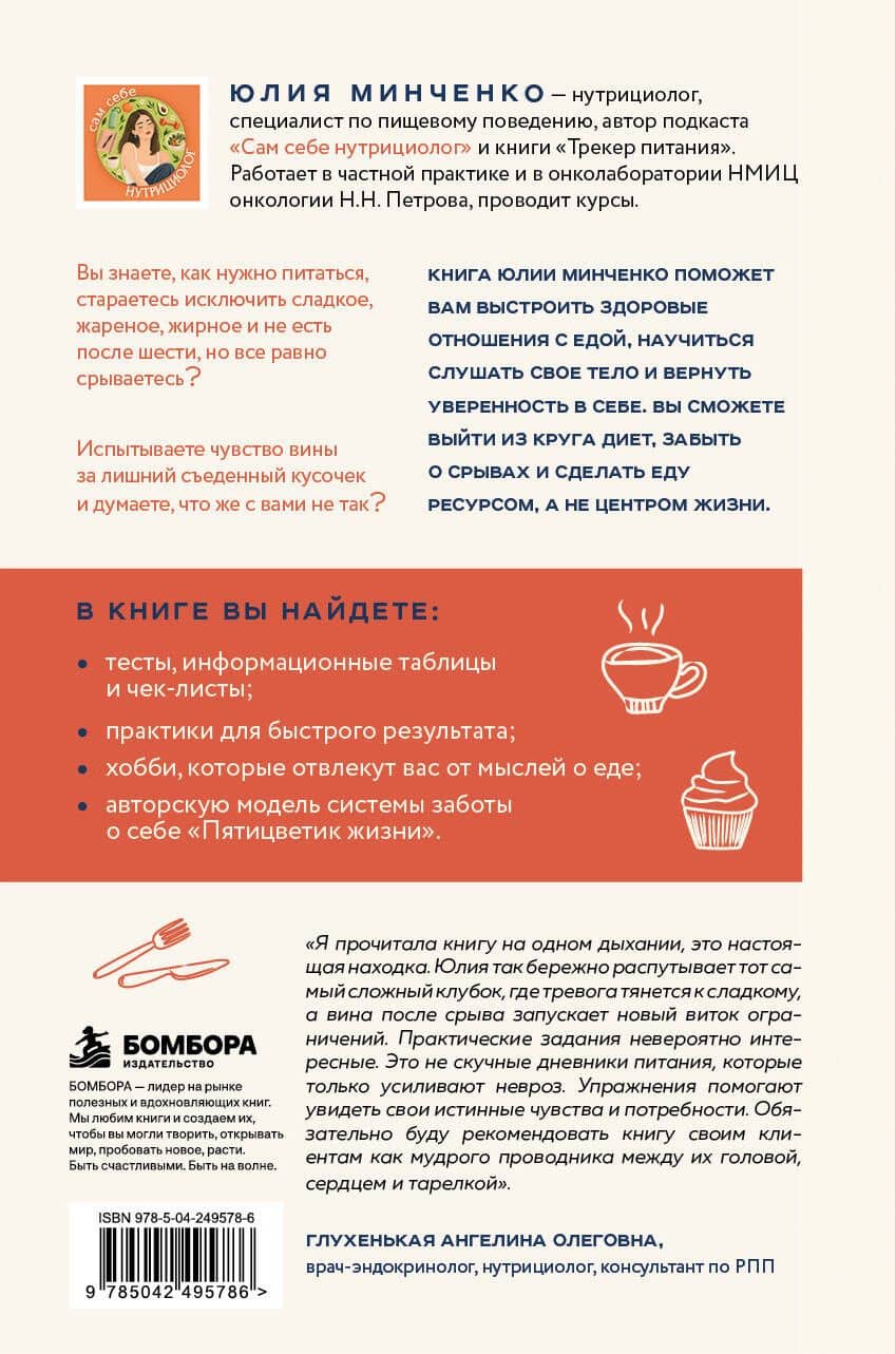 Здоровые отношения с едой. Как выйти из цикла диета-срыв-вина и начать жить — Юлия Анатольевна Минченко (2)