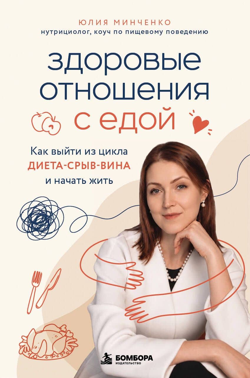 Здоровые отношения с едой. Как выйти из цикла диета-срыв-вина и начать жить — Юлия Анатольевна Минченко