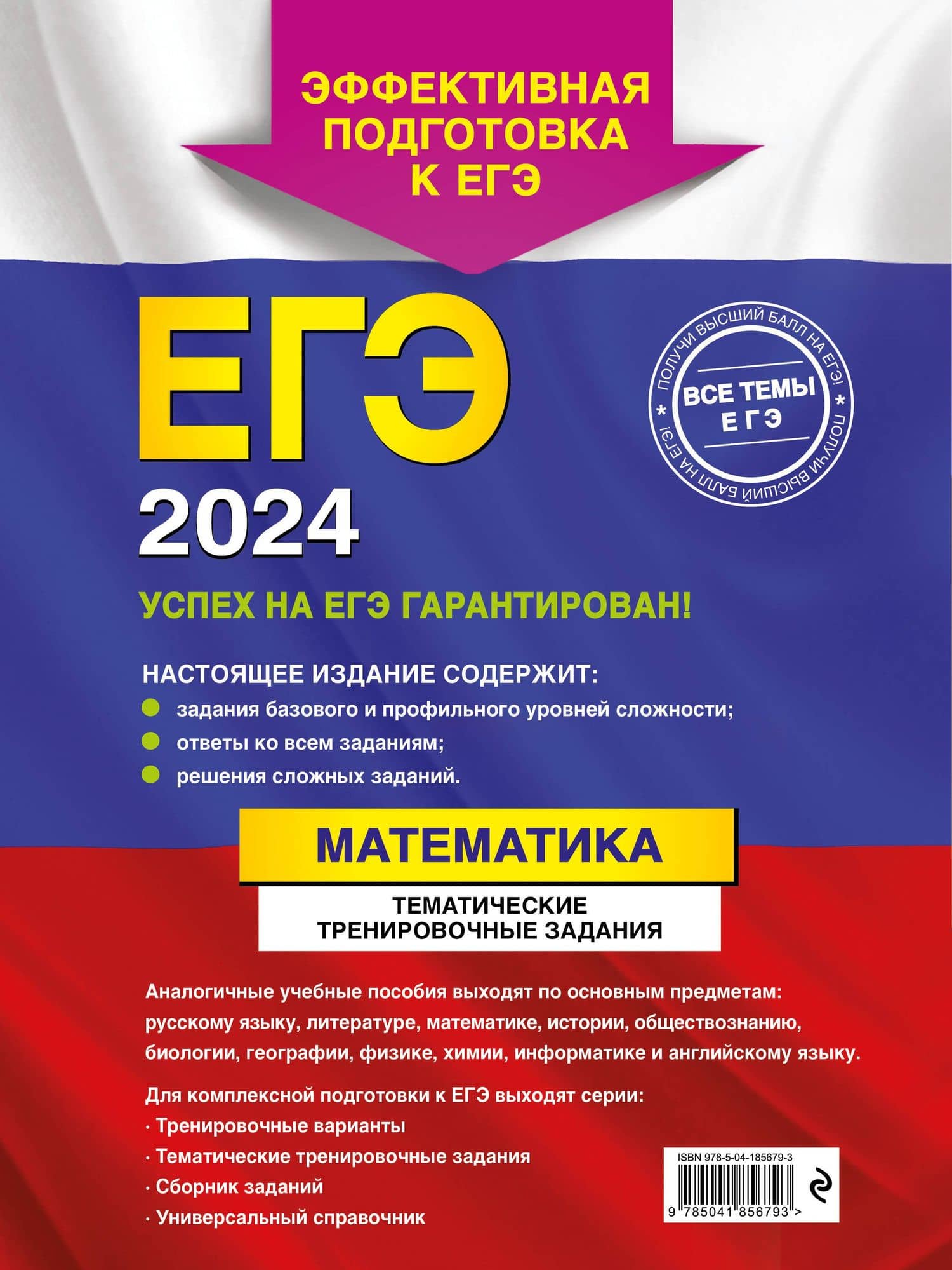 ЕГЭ-2024. Математика. Тематические тренировочные задания — Вадим Витальевич Кочагин (2)