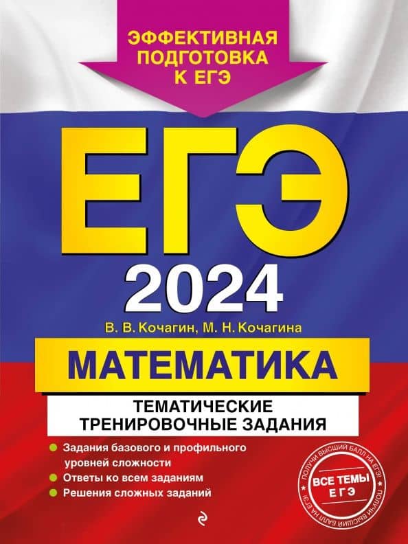 ЕГЭ-2024. Математика. Тематические тренировочные задания — Мария Николаевна Кочагина