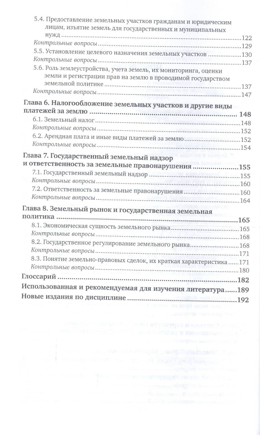 Земельная политика. Учебник для академического бакалавриата — Станислав Анджеевич Липски (3)