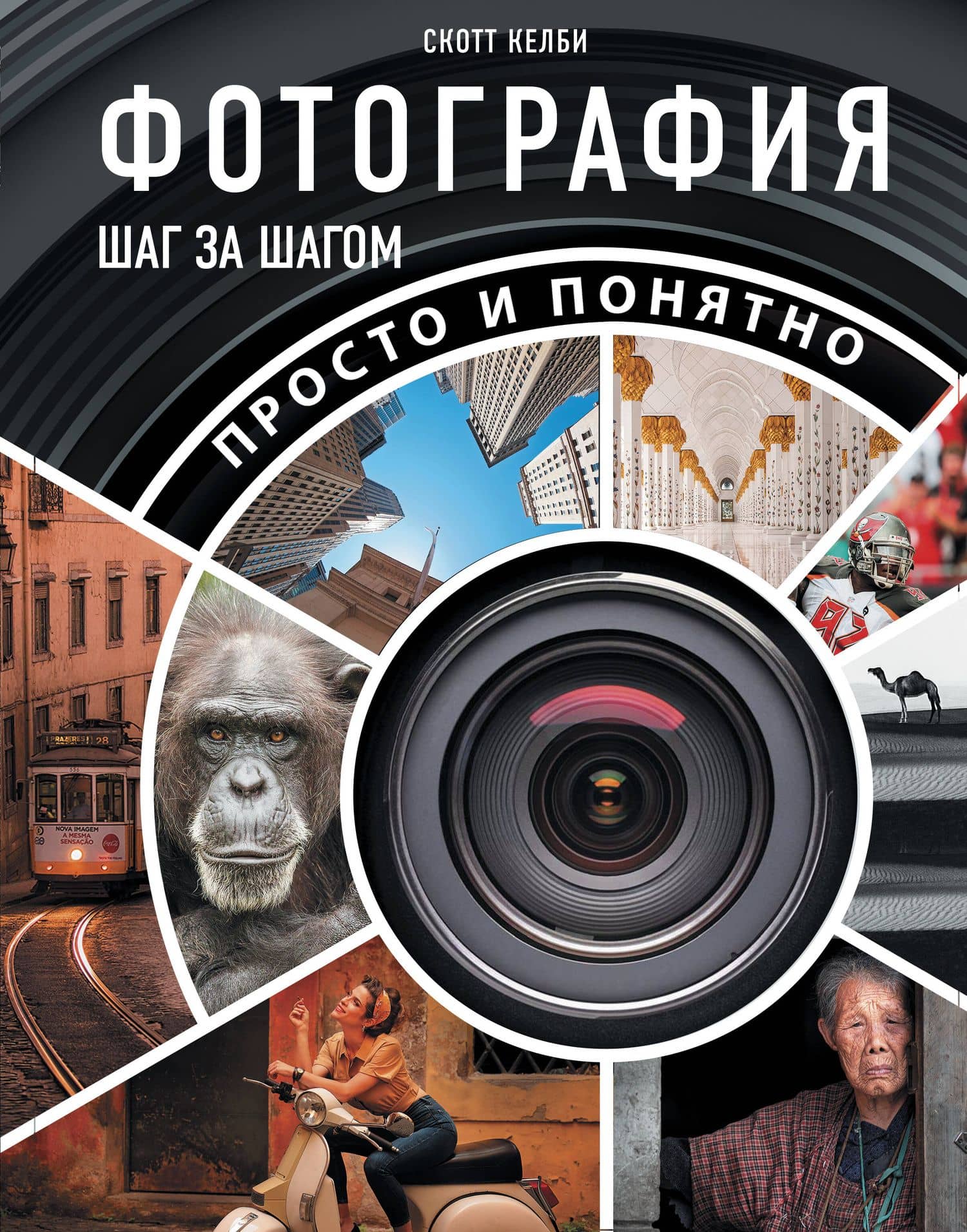 Фотография шаг за шагом. Просто и понятно — Скотт Келби