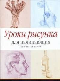Уроки рисунка для начинающих