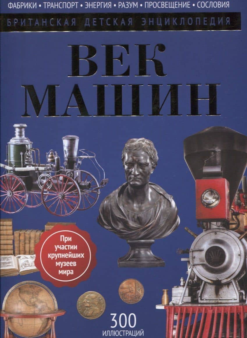 Век машин: энциклопедия — Нил Моррис