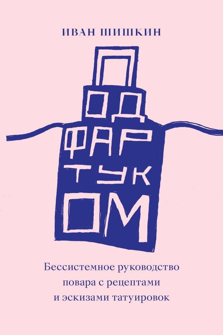 Под фартуком — Иван Шишкин