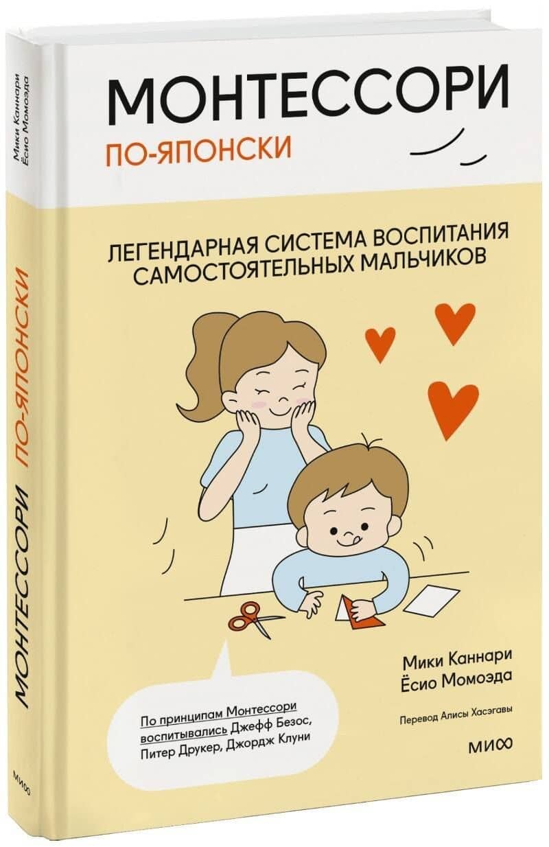 Монтессори по-японски: легендарная система воспитания самостоятельных мальчиков — Есио Момоэда