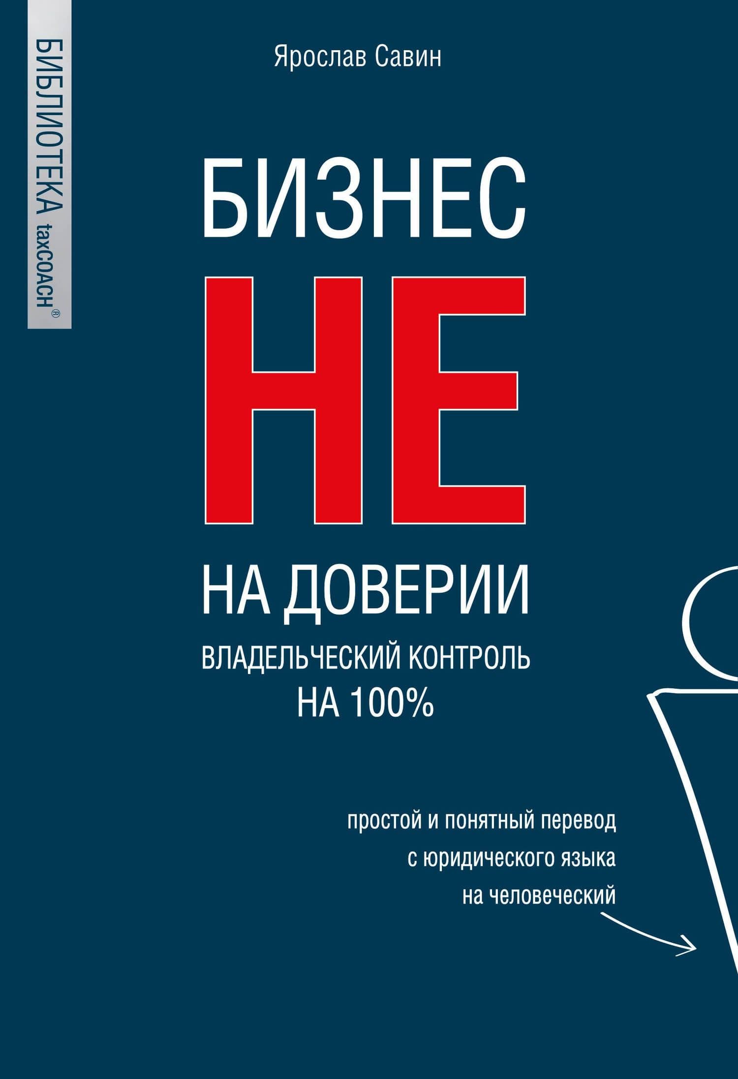 Бизнес не на доверии. Владельческий контроль на 100% — Ярослав Савин