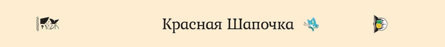 Красная Шапочка — Шарль Перро (2)