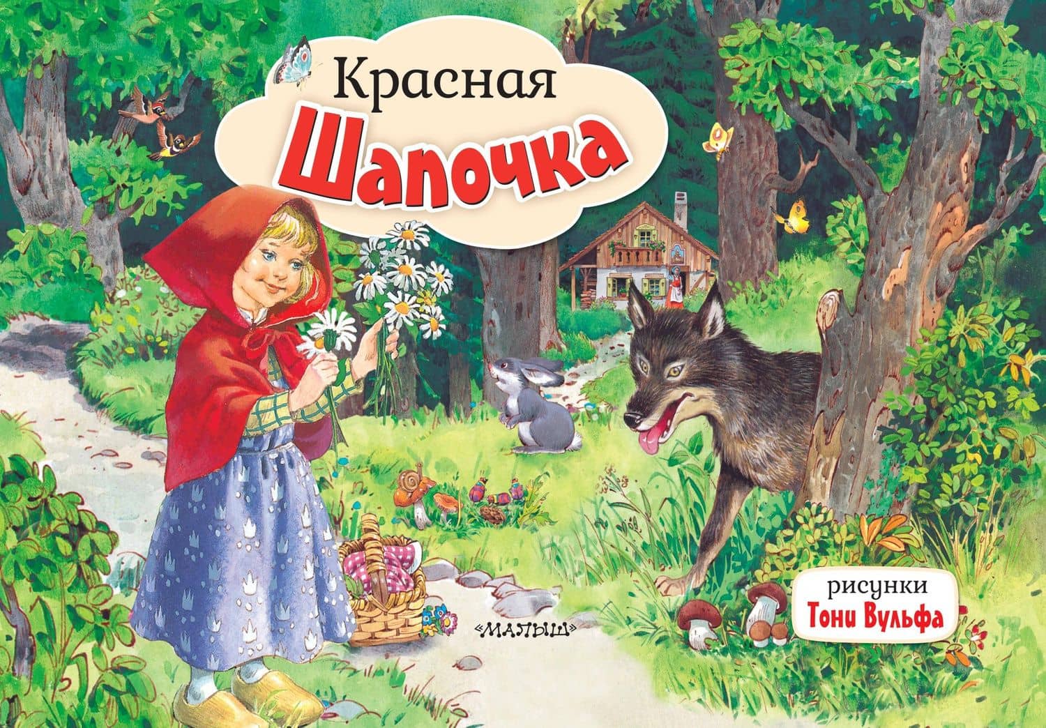 Красная Шапочка — Шарль Перро
