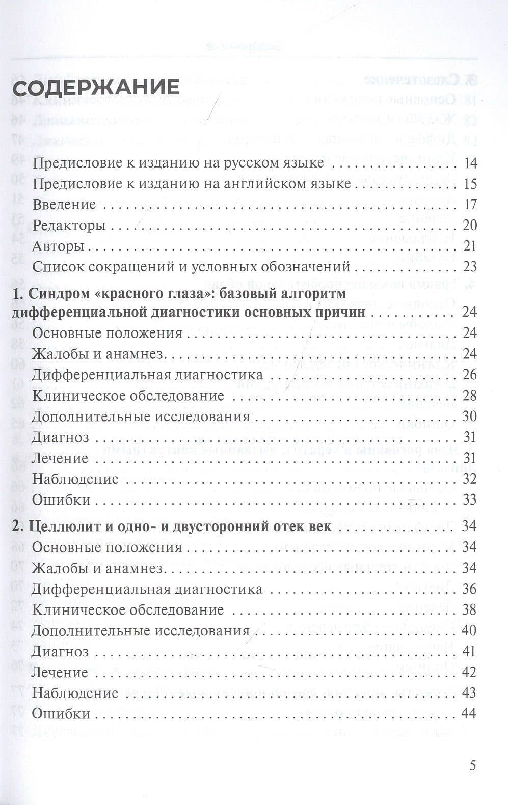 Практическое руководство по неотложной офтальмологии: алгоритмы подхода к оказанию неотложной помощи в офтальмологии — Тина Пармар (2)