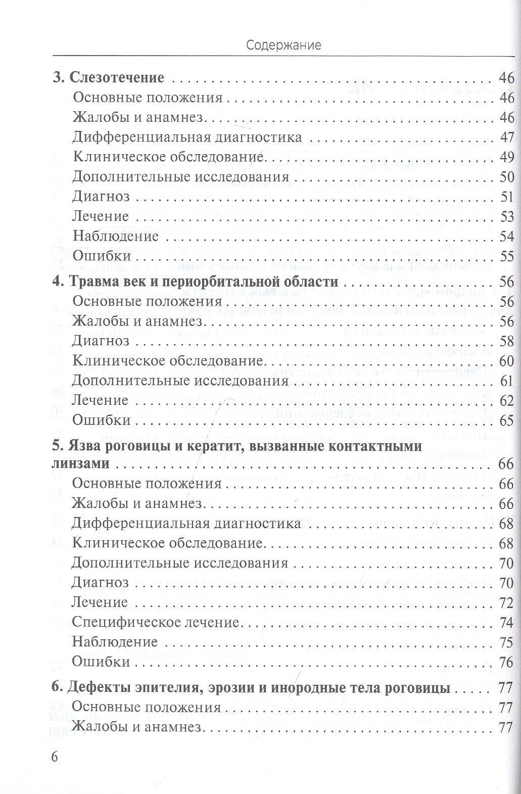 Практическое руководство по неотложной офтальмологии: алгоритмы подхода к оказанию неотложной помощи в офтальмологии — Тина Пармар (3)