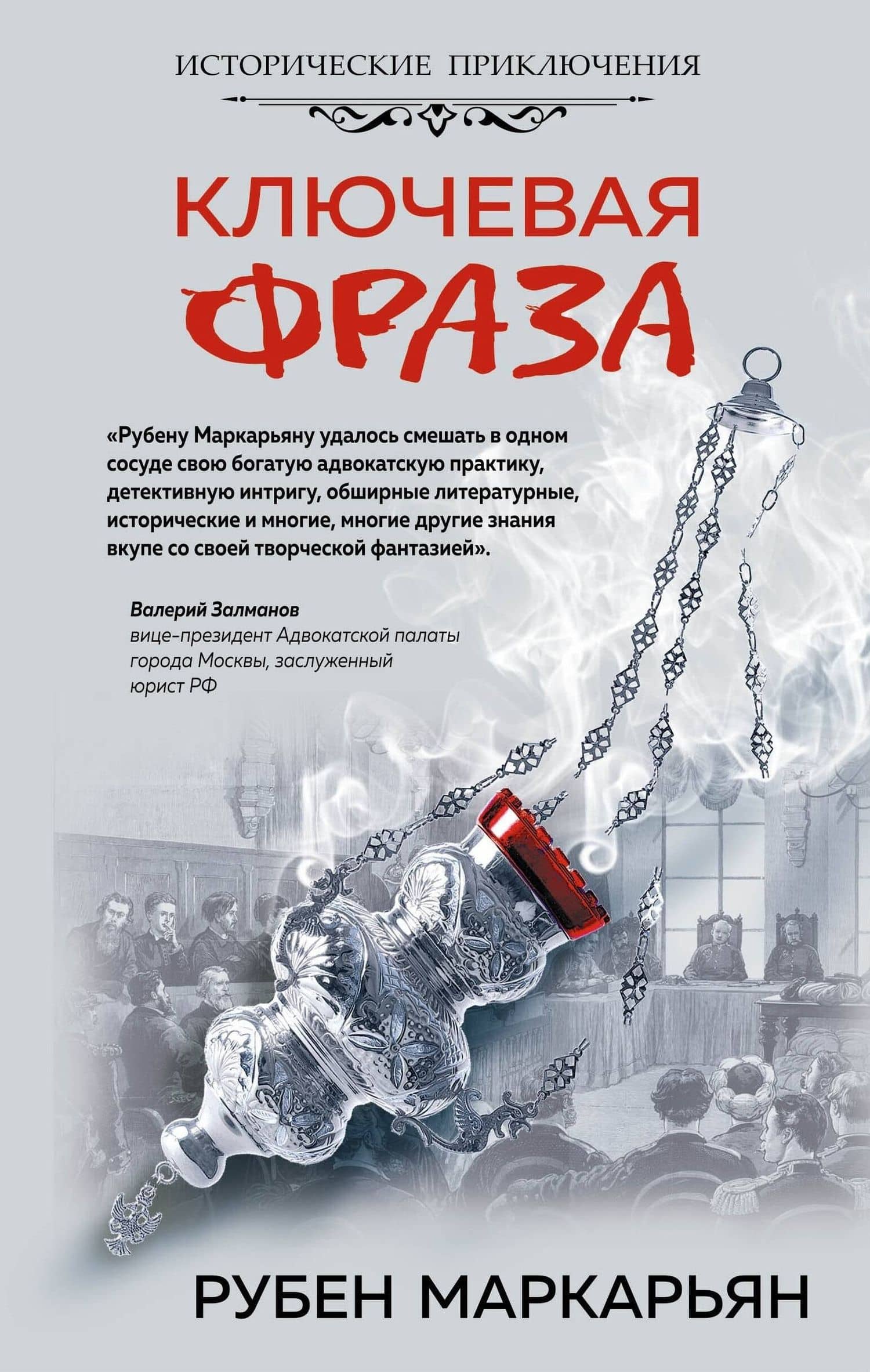Ключевая фраза — Рубен Валерьевич Маркарьян