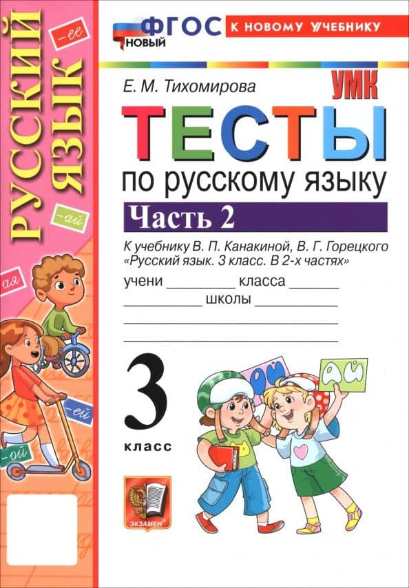Русский язык. 3 класс. Тесты к учебнику Канакиной, Горецкого. В 2-х частях. Часть 2 — Елена Михайловна Тихомирова