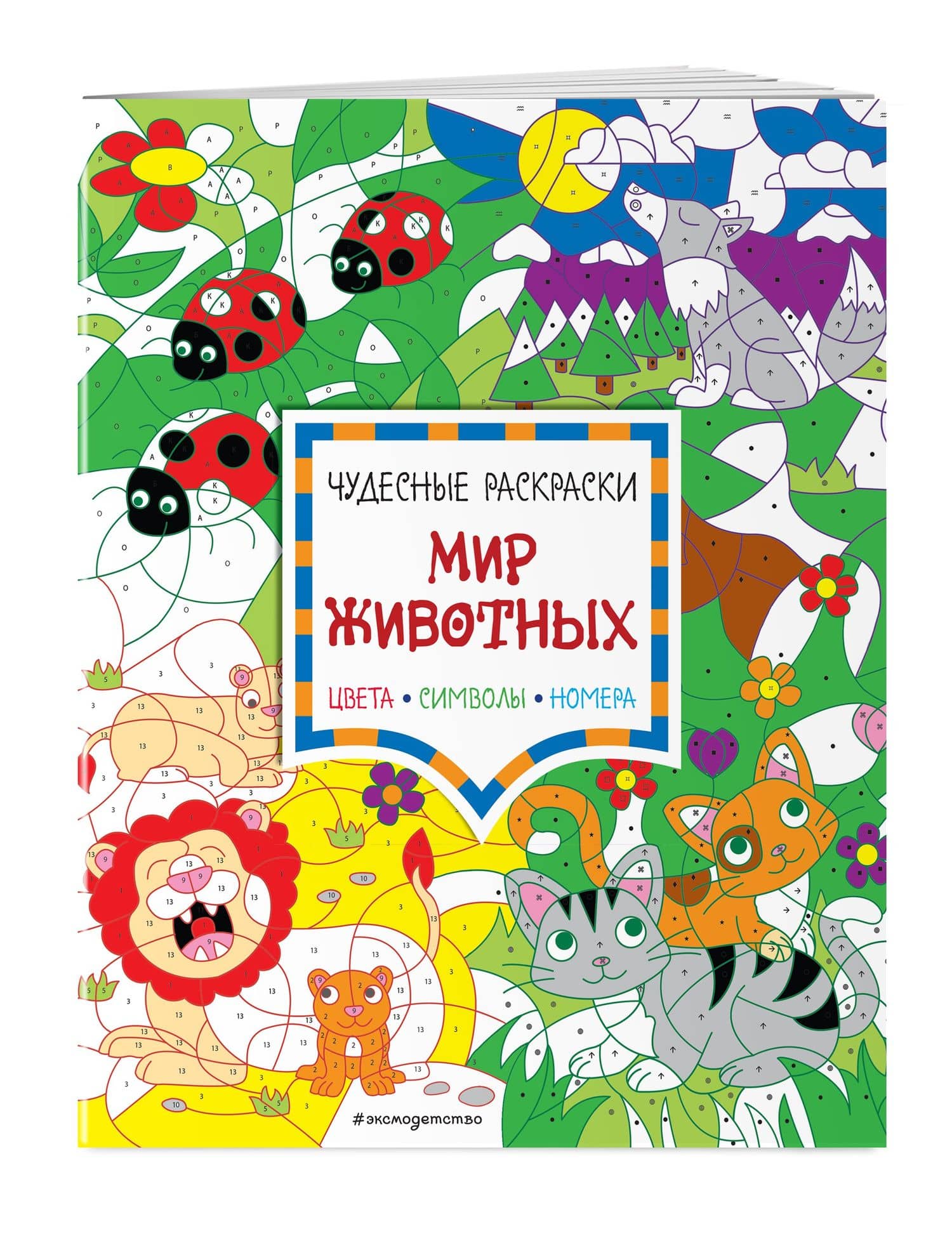 Мир животных. Цвета, символы, номера (3)