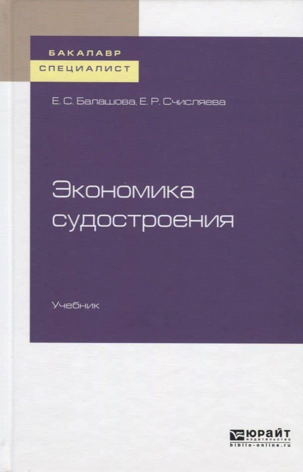 Экономика судостроения. Учебник для бакалавриата и специалитета