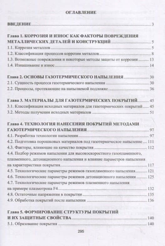Основы газотермического напыления защитных покрытий. Учебное пособие — Анатолий Дмитриевич Шляпин (2)