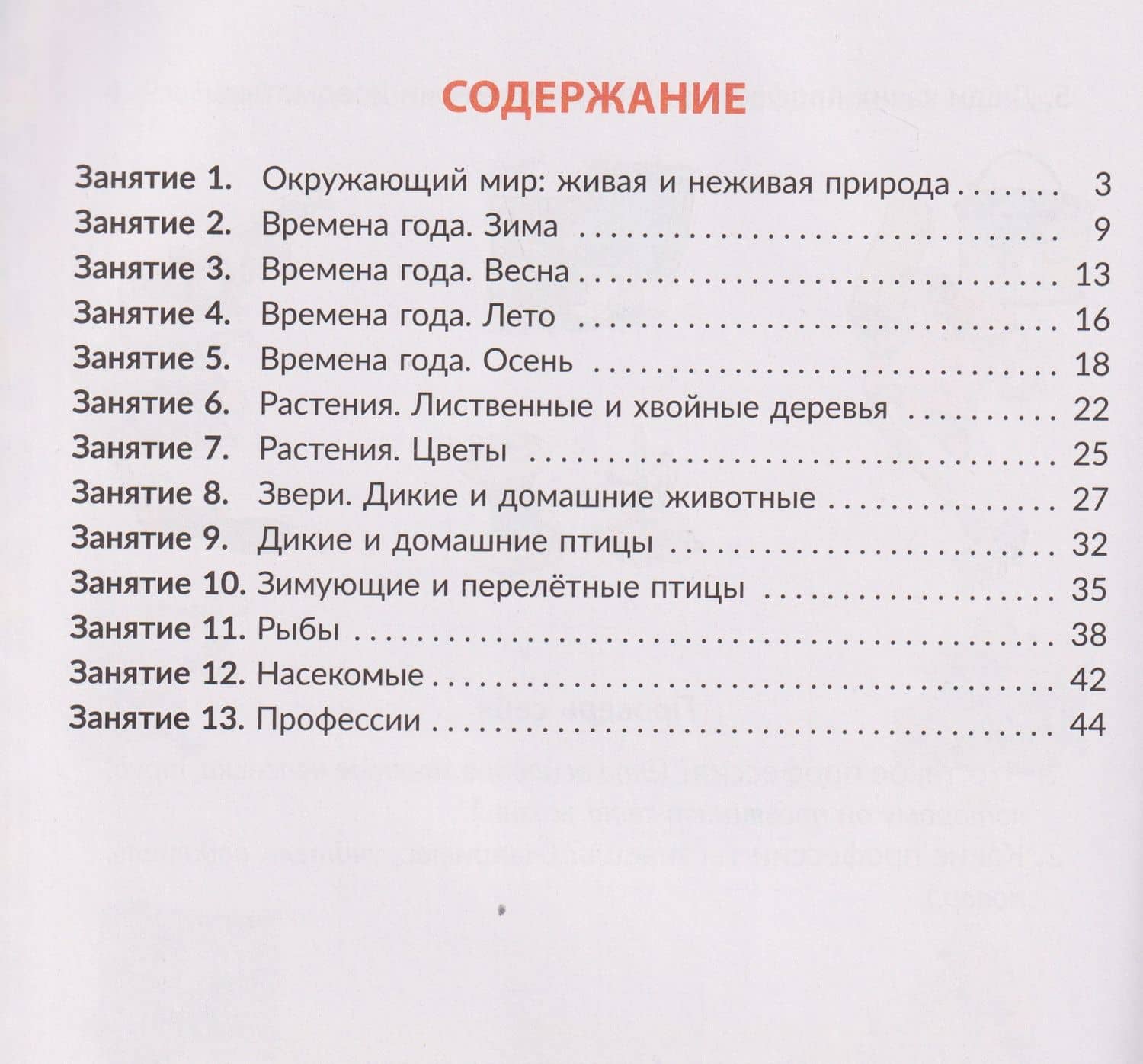 Рабочая тетрадь для подготовки к школе. Окружающий мир: Знакомство с живой и неживой природой, растительным и животным миром — Валентина Альбертовна Крутецкая (2)