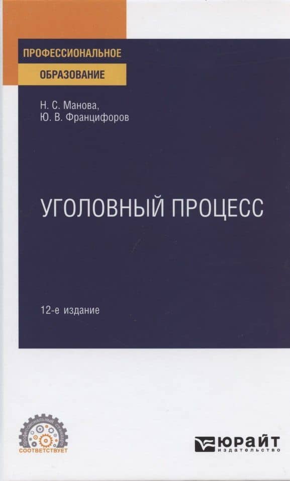 Уголовный процесс. Учебное пособие для СПО