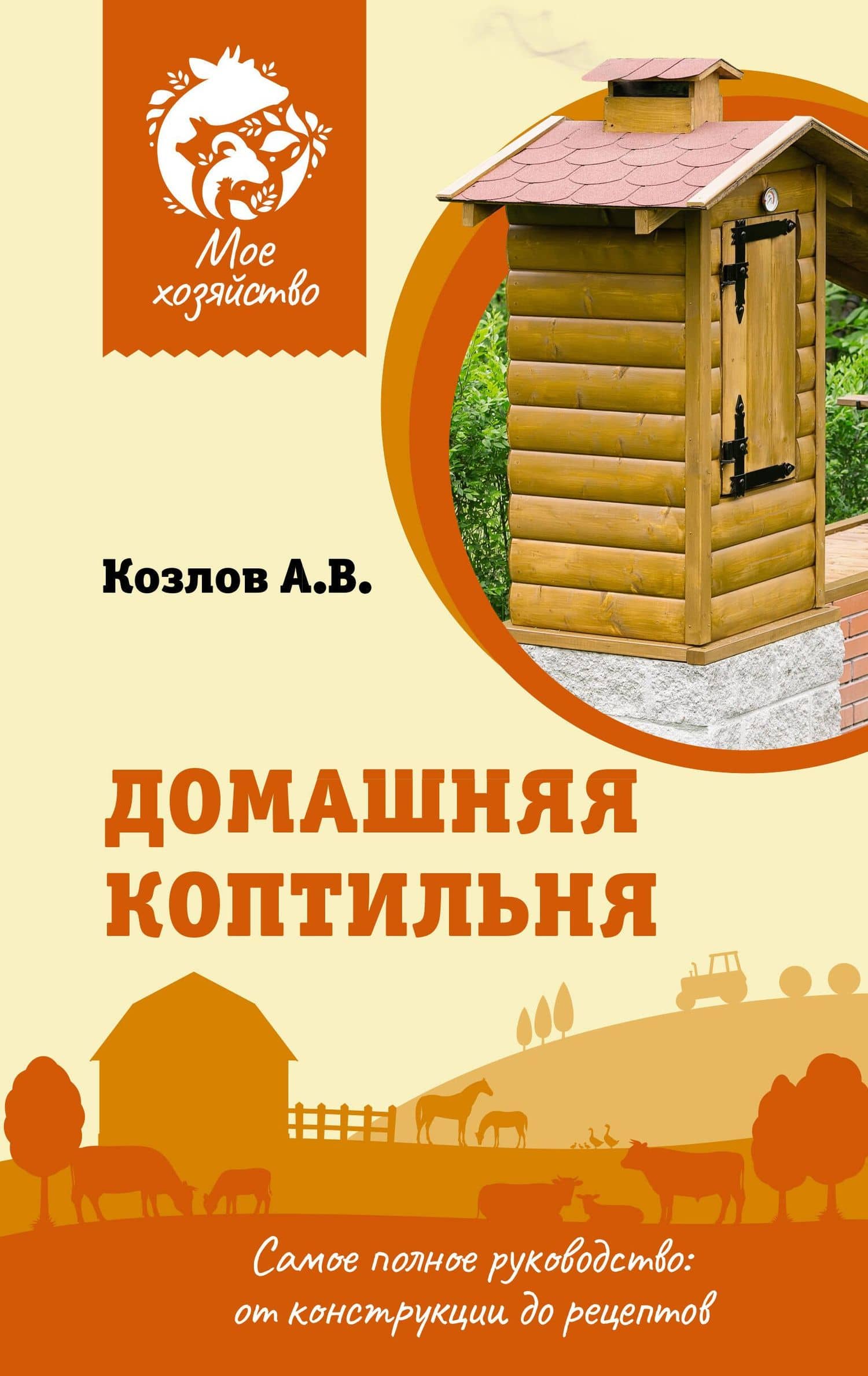 Домашняя коптильня. Самое полное руководство: от конструкции до рецептов — Антон Валерьевич Козлов