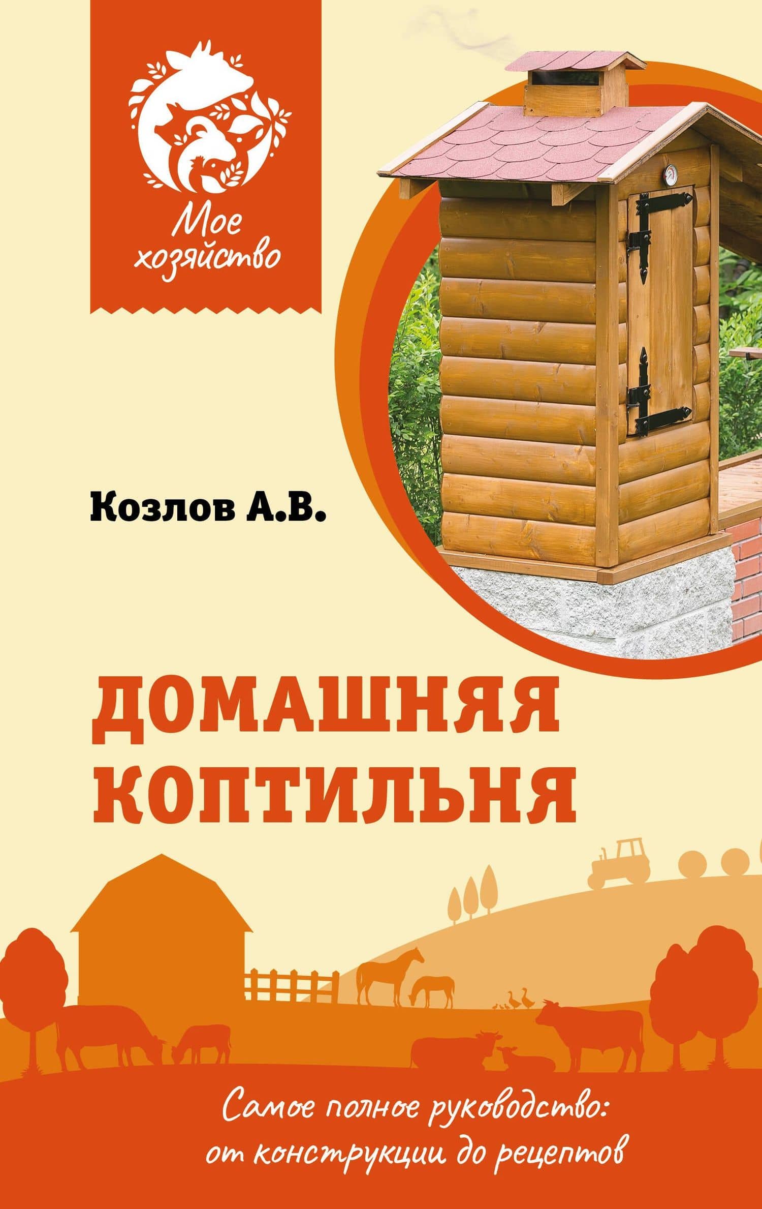 Домашняя коптильня. Самое полное руководство: от конструкции до рецептов — Антон Валерьевич Козлов