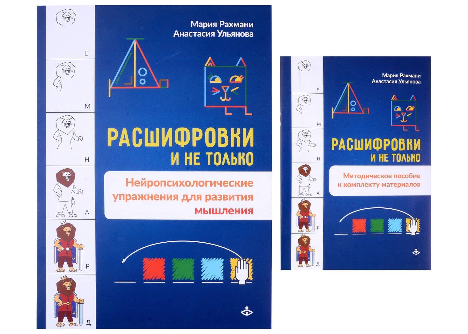 Расшифровки и не только. Нейропсихологические упражнения для развития мышления — Мария Рахмани