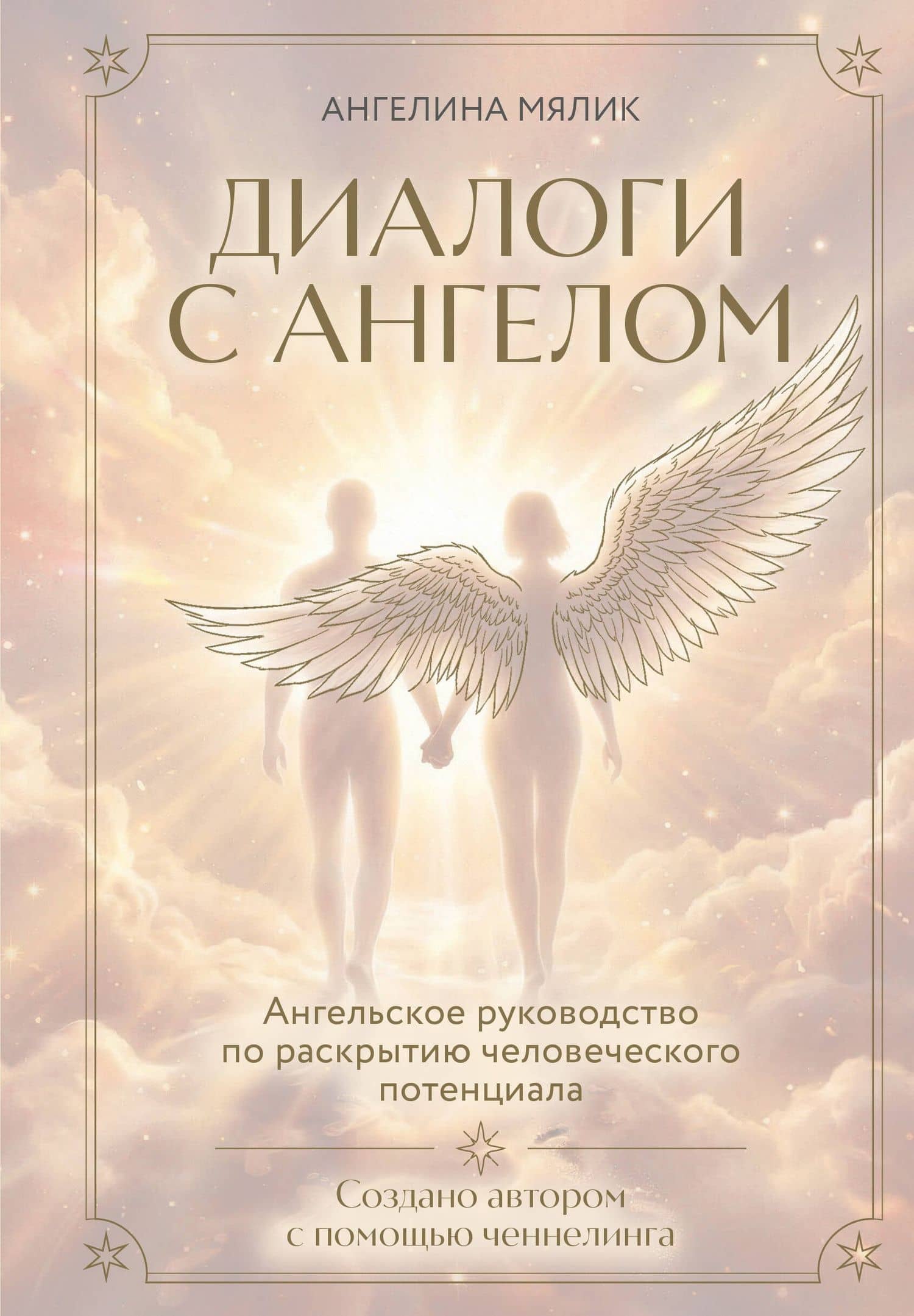 Диалоги с ангелом — Ангелина Витальевна Мялик