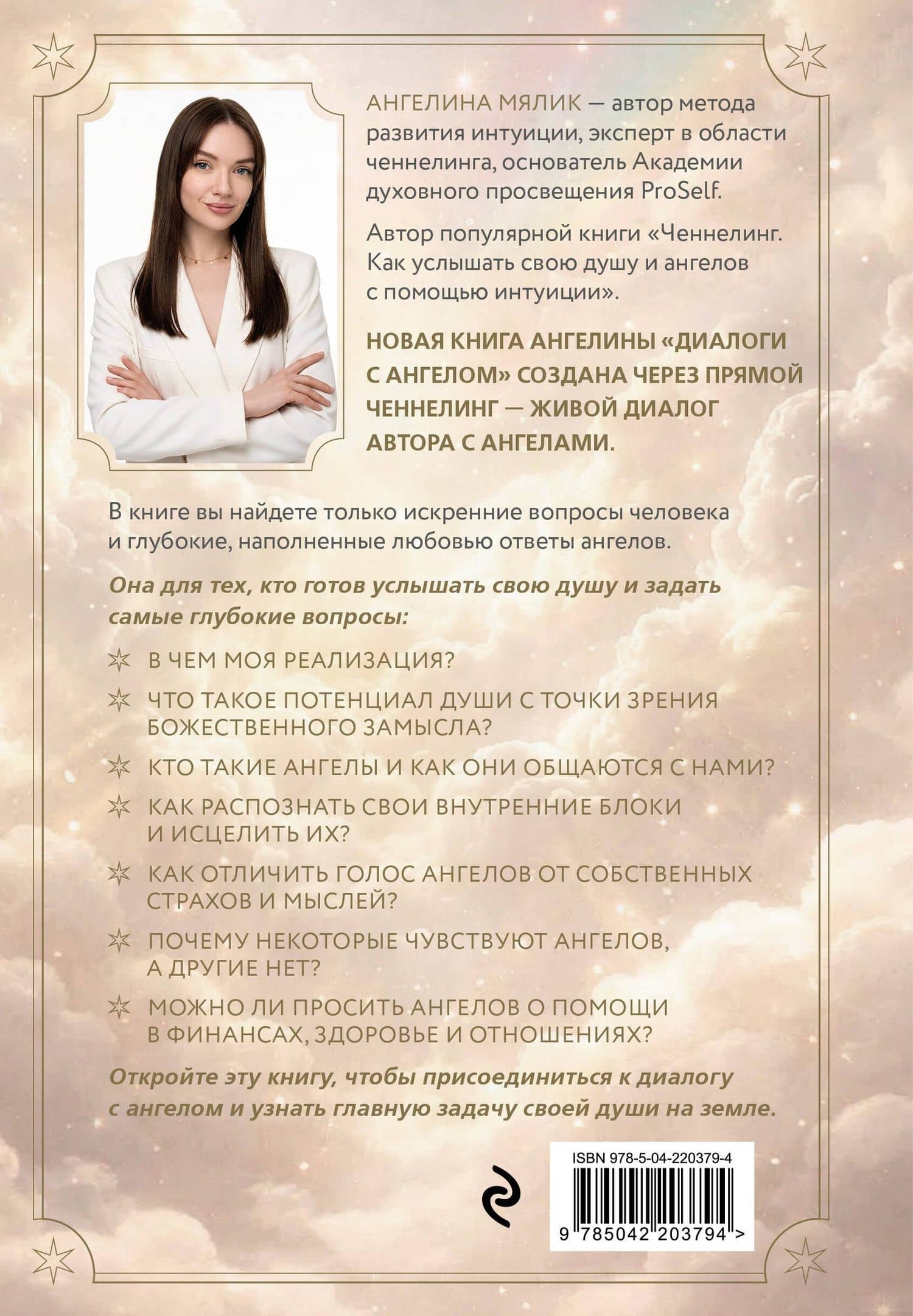 Диалоги с ангелом — Ангелина Витальевна Мялик (2)